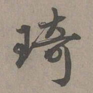 周伯琦琦书法图片