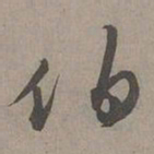 周伯琦伯书法图片