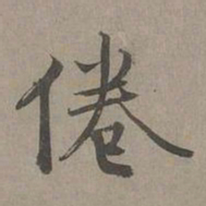 周伯琦倦书法图片