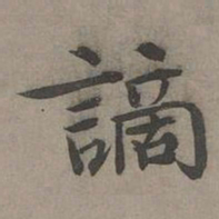 周伯琦谪书法图片