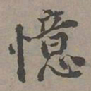 昂吉忆书法图片