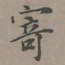 昂吉寄书法图片