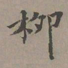 昂吉柳书法图片