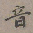 昂吉音书法图片