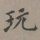 昂吉玩书法图片