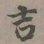 昂吉吉书法图片