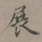 昂吉展书法图片