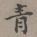 昂吉青书法图片
