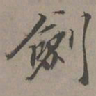 瞿智剑书法图片