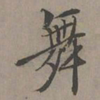 瞿智舞书法图片