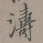 瞿智涛书法图片