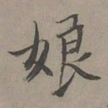 瞿智娘书法图片