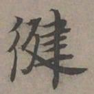 瞿智健书法图片
