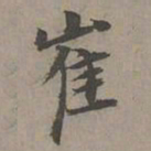 瞿智崔书法图片