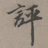 瞿智评书法图片