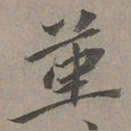 瞿智堇书法图片
