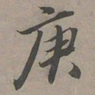 瞿智庚书法图片