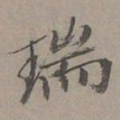 瞿智瑞书法图片