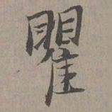瞿智瞿书法图片