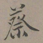 瞿智蔡书法图片