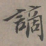 瞿智谪书法图片
