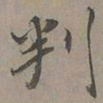 瞿智判书法图片