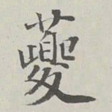 永瑆夔书法图片