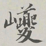 永瑆巎书法图片