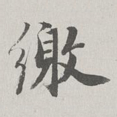 永瑆缴书法图片