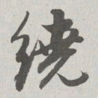 永瑆绕书法图片