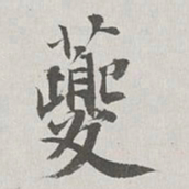 永瑆夔书法图片