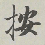 永瑆按书法图片