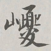 永瑆巎书法图片