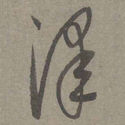 康里巎巎泽书法图片