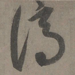 康里巎巎谪书法图片