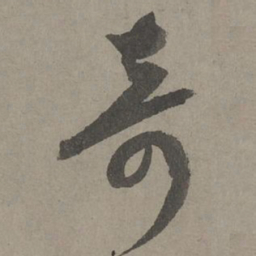 康里巎巎奇书法图片