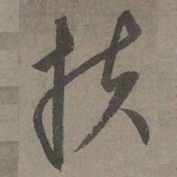 康里巎巎扶书法图片