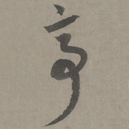 康里巎巎亭书法图片