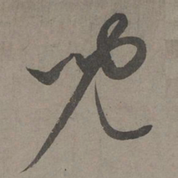 康里巎巎儿书法图片