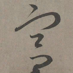 康里巎巎宫书法图片