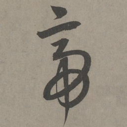 康里巎巎帝书法图片