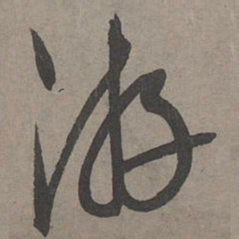 康里巎巎游书法图片