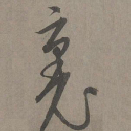 康里巎巎里书法图片