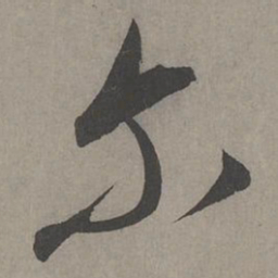 康里巎巎尔书法图片