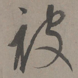 康里巎巎被书法图片