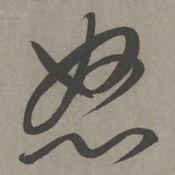 康里巎巎怒书法图片
