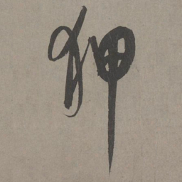 康里巎巎狎书法图片