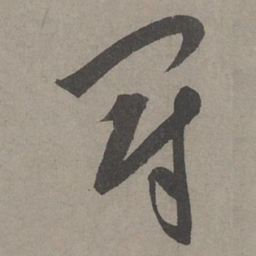 康里巎巎冠书法图片
