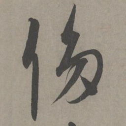 康里巎巎侈书法图片