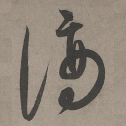 康里巎巎谪书法图片